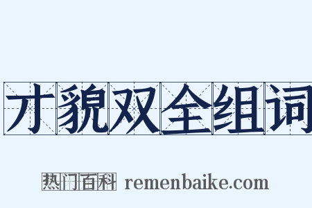 才貌双全组词是什么意思的图片